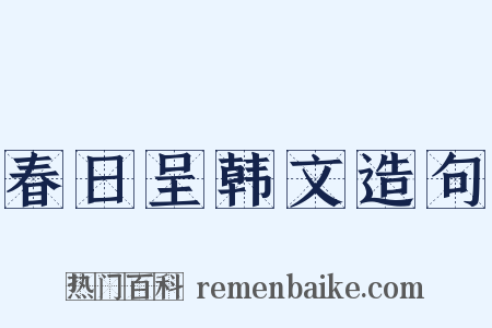 春日呈韩文造句是什么意思的图片